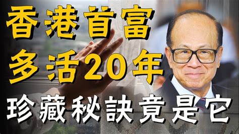 李嘉誠 心曠神怡|首富養生丨96歲李嘉誠精神奕奕頻現身 拆解首富養生6招人人都做。